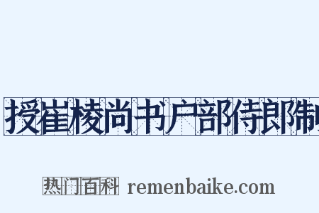授崔棱尚书户部侍郎制是什么意思的图片